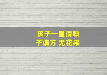 孩子一直清嗓子偏方 无花果